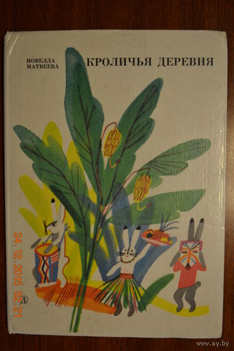 Кроличья деревня. Стихи. Новелла Матвеева. Художник Галина Макавеева ///