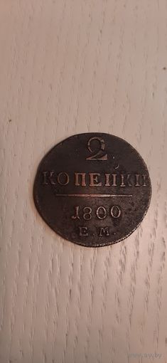2 коп 1800 ЕМ, отличная