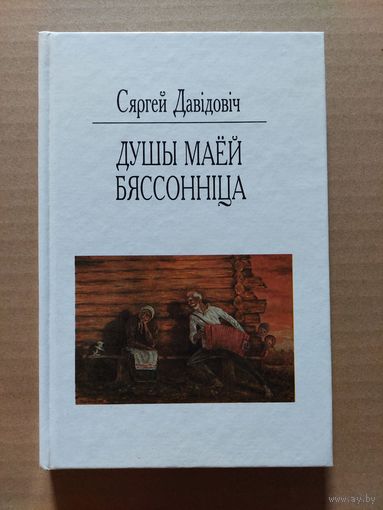 Сяргей Давідовіч. Душы маёй бяссонніца: замалёўкі, апавяданні, аповесці