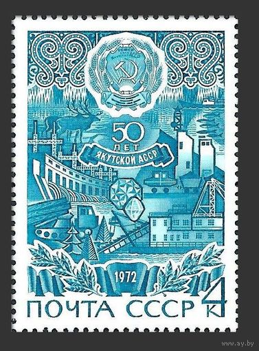Марки СССР 1972. 4117. 50-летие Автономных республик.Якутская АССР.
