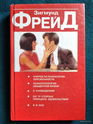 Зигмунд Фрейд. Очерки по психологии сексуальности
