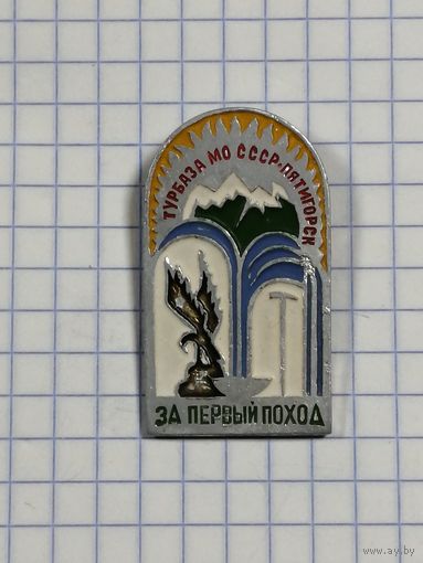 Турбаза МО СССР Пятигорск. За первый поход.