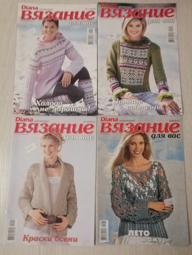 Журналы "Вязание для вас". Diana рекомендует. 2010г. Цена за 1шт.!