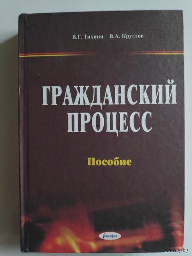 Гражданский процесс. Пособие.