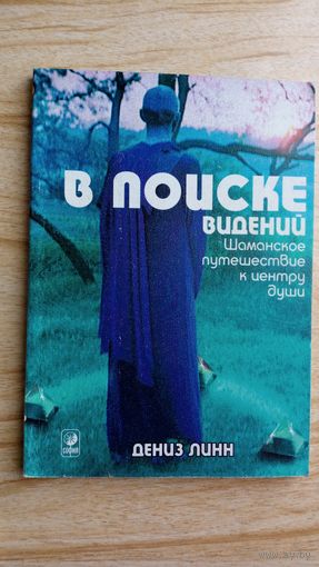 Дениз Линн. В поиске видений.  Шаманское путешествие к центру души.