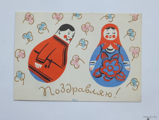 Писаревский с днем рождения 1966  9х14 см