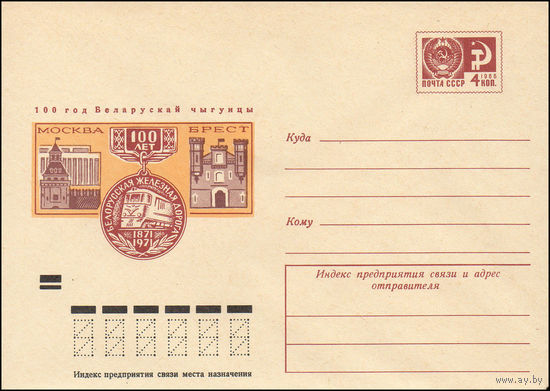 Художественный маркированный конверт СССР N 7812 (10.09.1971) 100 лет Белорусская железная дорога 1871-1971  Москва - Брест
