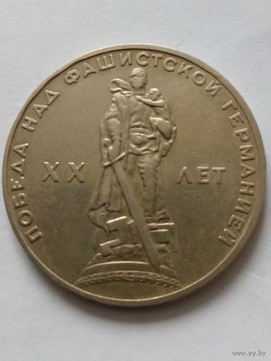 СССР.1рубль1965 г.20 лет Победы над Германией.(2)