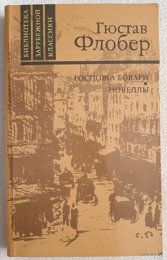 Госпожа Бовари: провинциальные нравы. Новеллы | Флобер Гюстав | Библиотека зарубежной классики