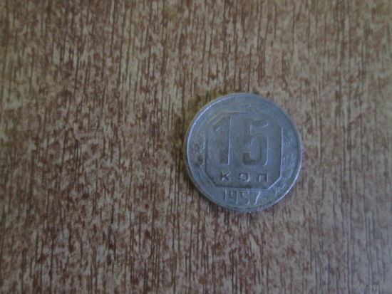 15 копеек 1957 года.