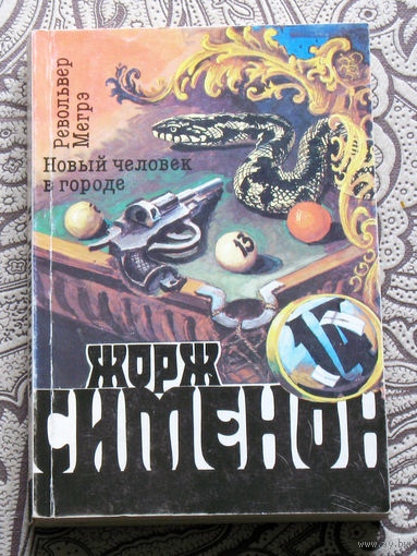 Жорж Сименон  том 14 Револьвер Мегрэ. Новый человек в городе.
