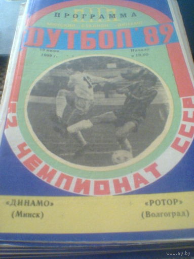 19.06.1989--Динамо Минск--Ротор Волгоград