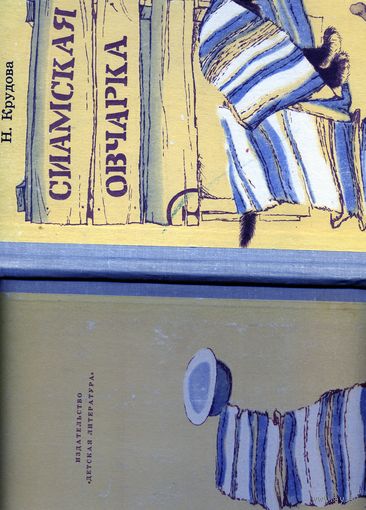 Книга, КРУДОВА, Сиамская овчарка,  Рассказы, повесть, Ленинград,1981