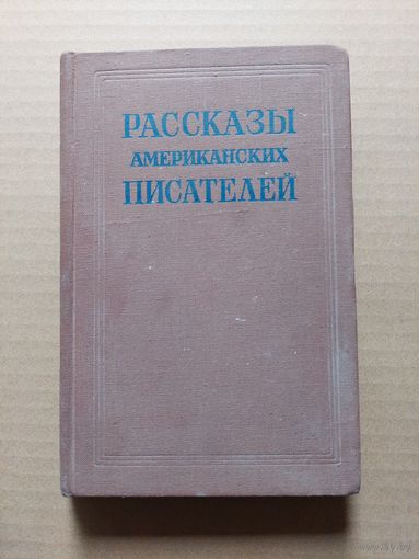 Рассказы американских писателей 1954 - II