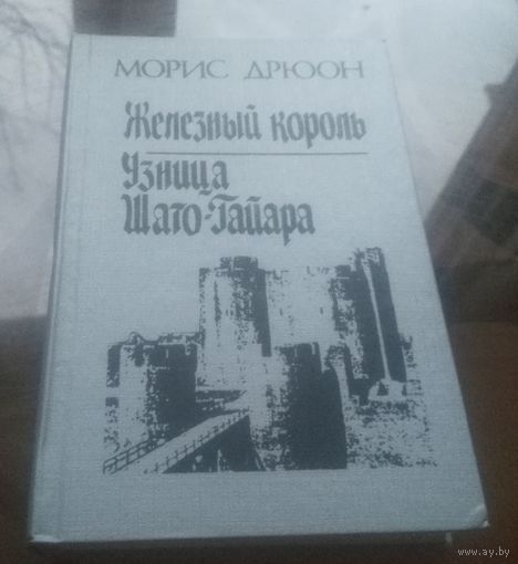 М.Дрюон Железный король Узница Шато-Гайара