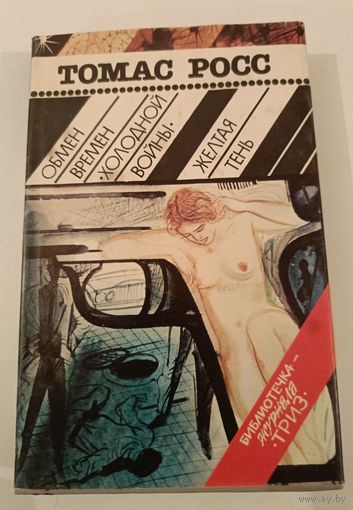 Обмен времен холодной войны  Т.Росс