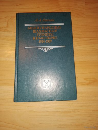 А.А.Алехин Международные шахматные турниры в Нью-Йорке 1924-1927 Шахматы