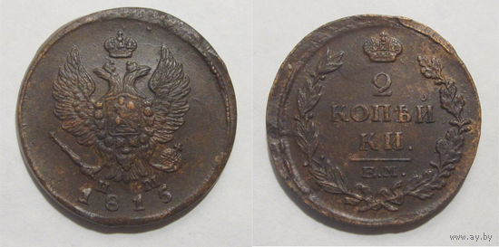 2 копейки 1815 ЕМ НМ