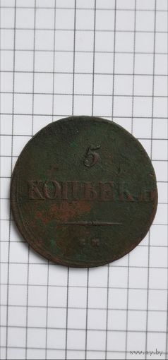 5 копеек 1838г.