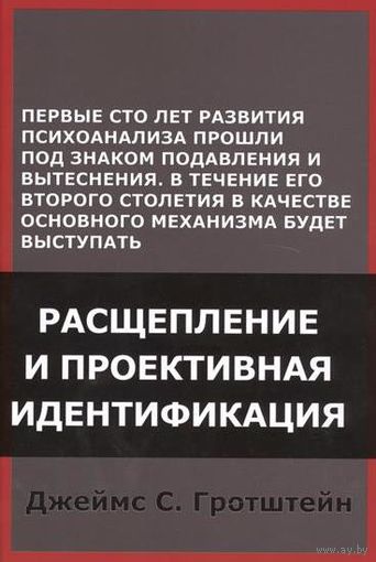 Джеймс С. Гротштейн Расщепление и проективная идентификация 2016 тв. перепелет