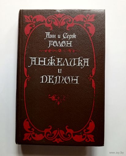 Анн и Серж Голон - Анжелика и демон