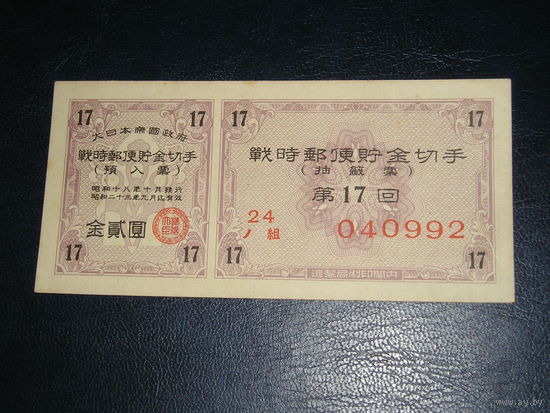 Япония, Военная Облигация 2 Иены 1943