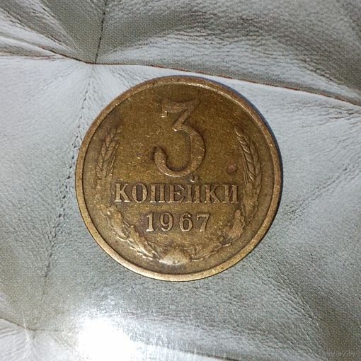 3 копейки 1967 года СССР. Красивая патина! Достойный сохран!