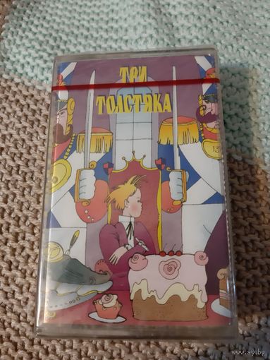 Кассета Три Толстяка. Новая. в упаковке