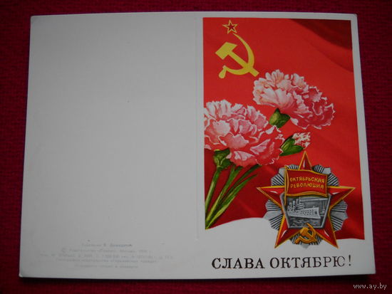 Слава Октябрю! Демиданов. 1984 г. Чистая. Двойная.