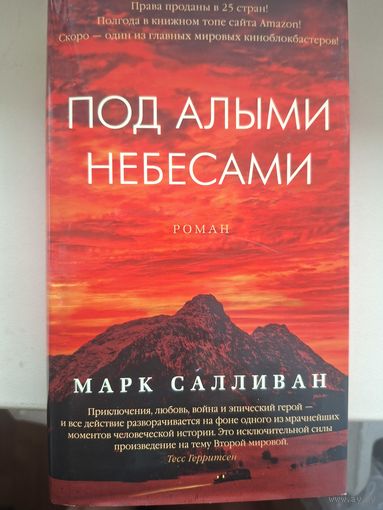 Марк Салливан "Под алыми небесами".