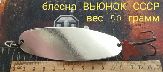 Блесна ВЬЮНОК СССР вес 55 грамм