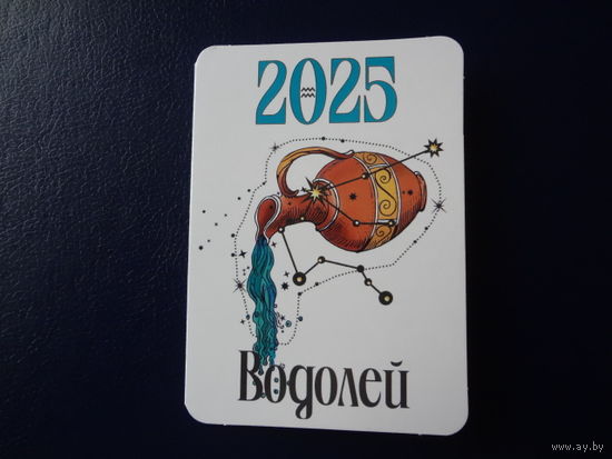 Календарик 2025 г.  Водолей.