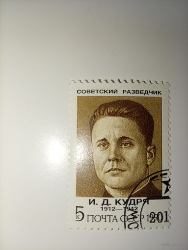 Кудря И.Д. Советские разведчики.СССР 1990г.
