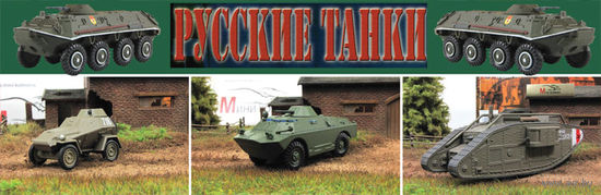 Полная коллекция журнальной серии "Русские танки" 110 моделей + тестовая БА-3