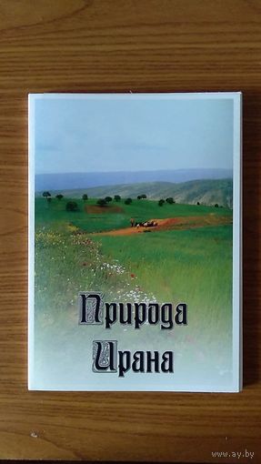 Природа Ирана Набор 15 фото отличного качества