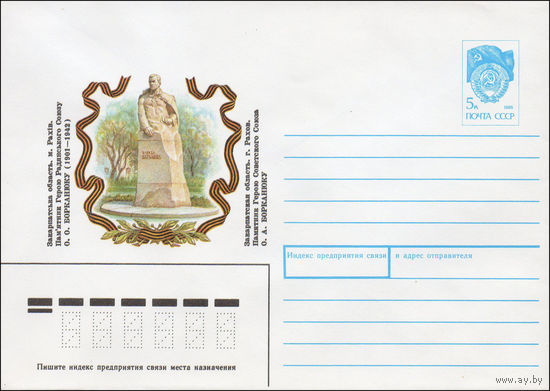 Художественный маркированный конверт СССР N 90-450 (29.10.1990) Закарпатская область. г. Рахов. Памятник Герою Советского Союза О. А. Борканюку