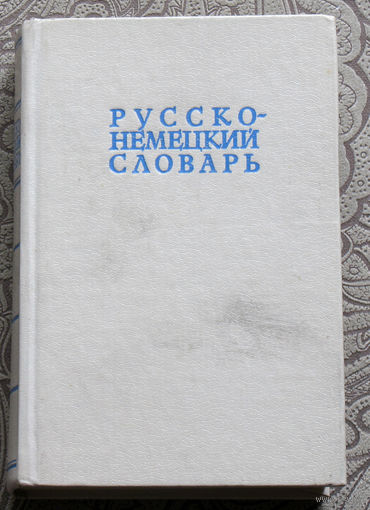 Русско-немецкий словарь. 22 000 слов