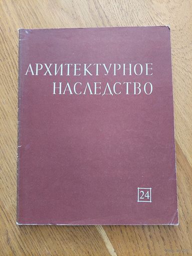 Архитектурное наследство. Выпуск 24
