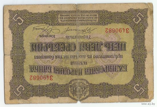 Болгария 5 лева серебром 1917 года. - РедкаЯ -