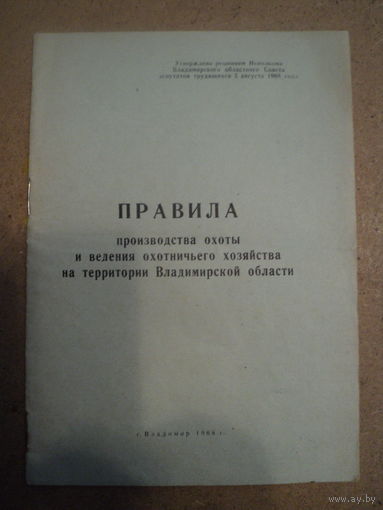 Правила производства охоты и ведения охотничьего хозяйства на территории Владимирской области 1968