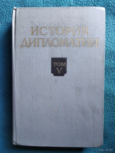 История дипломатии. Том 5, книга 2