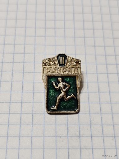Значок ,,3-ий разряд'' СССР.