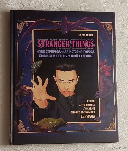 Бейли Надя.  Stranger Things. Очень странные дела. Иллюстрированная история города Хокинса и его обратной стороны.  Гид по сериалу. 2020