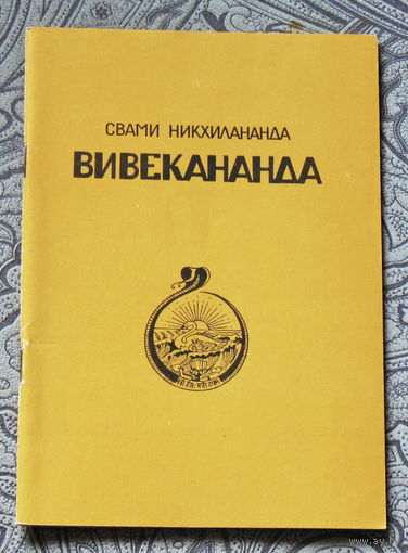 Свами Никхилананда Вивекананда. Краткая биография.
