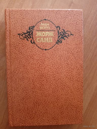 Андре Моруа Жорж Санд"