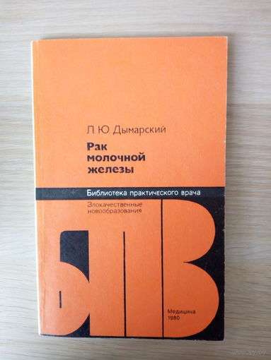Дымарский Л.Ю. Рак молочной железы