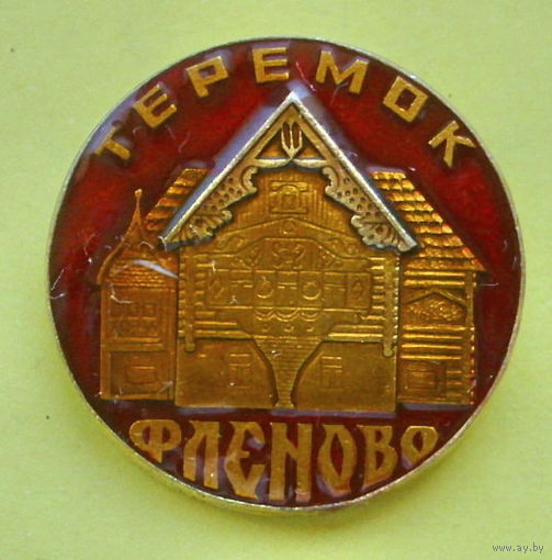 Фленово. Теремок. А97.