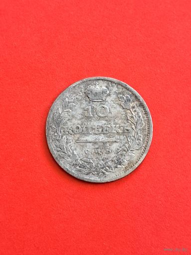 10 копеек 1811 год