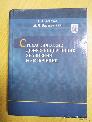 Стохастические дифференциальные уравнения и включения / А. А. Леваков, М. М. Васьковский.