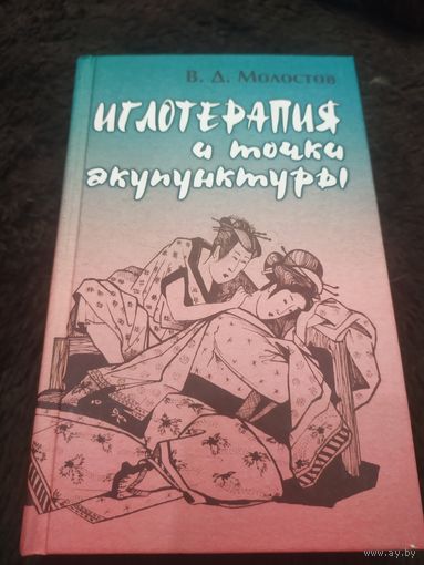 Иглотерапия и точки акупунктуры